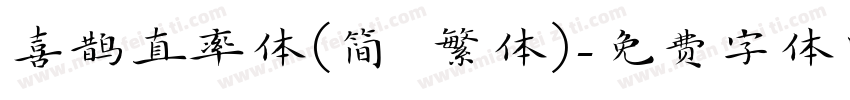 喜鹊直率体(简 繁体)字体转换